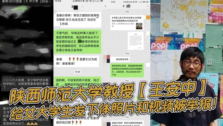 陕西师范大学教授【王安中】，给女大学生发下体照片和视频被举报！