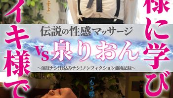 FFM-015 伝説の性感マッサージ VS 泉りおん