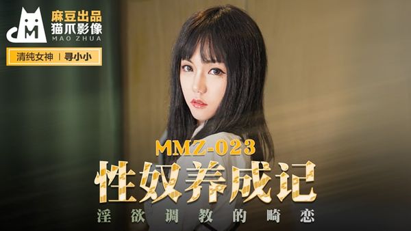 MMZ023 性奴养成记 #寻小小