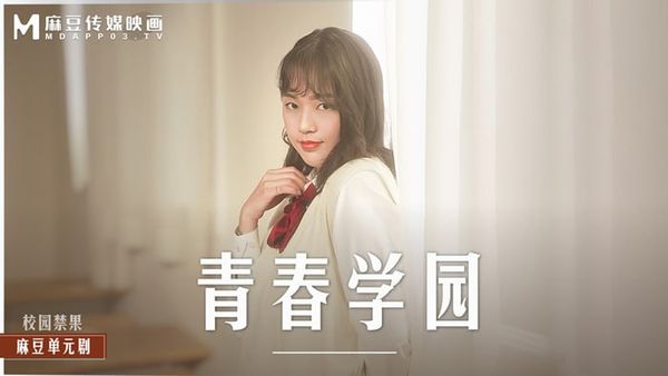 MD-0237  青春校园 #梦梦 #楚梦舒