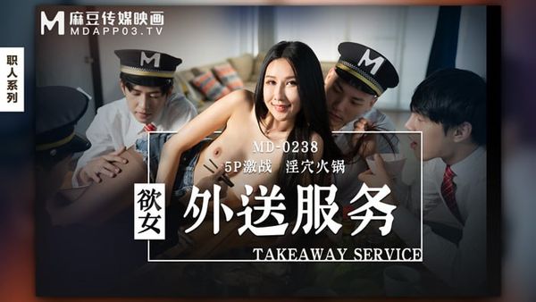 MD-0238 欲女外送服务 #凌薇