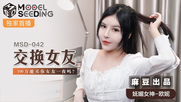 MSD042 交换女友 #欧妮