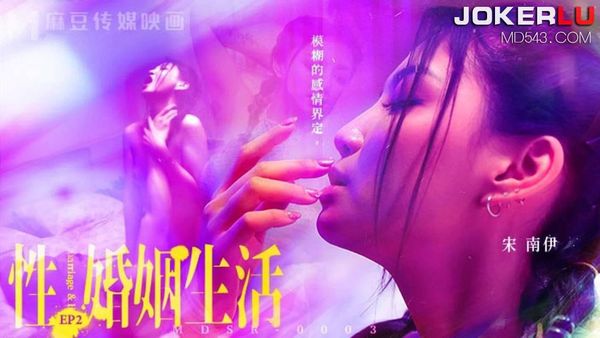 MDSR-0003-EP2 模糊的感情界定 #宋南伊