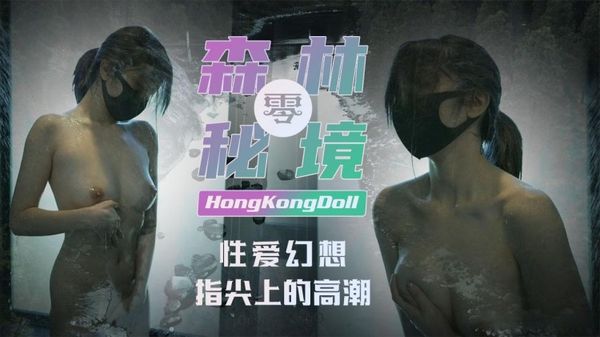香港美少女 森林秘境 零 性爱幻想指尖上的高潮