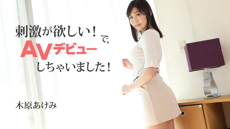 HEYZO-2632木原あけみ【きはらあけみ】刺激が欲しい！で、AVデビューしちゃいました！木原明美 Dyc