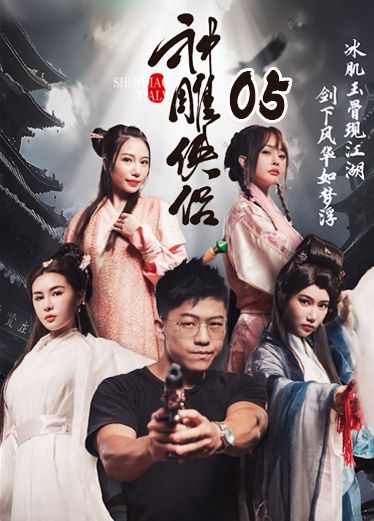 《神雕侠侣》第五集 Lup