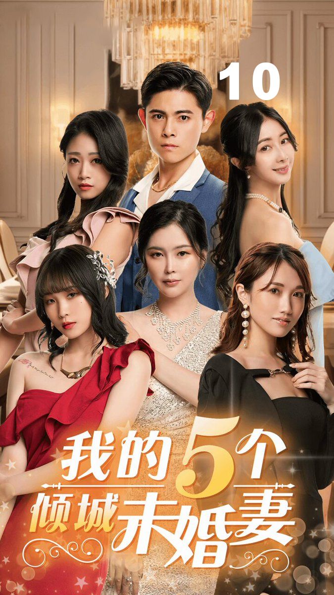 我的5个倾城未婚妻10 z08