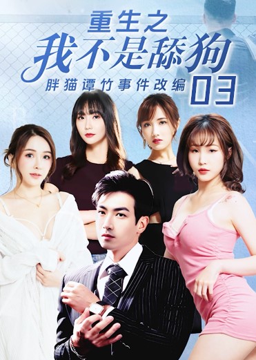 《重生之我不是舔狗》第三集 BQc